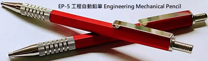 工程自動鉛筆